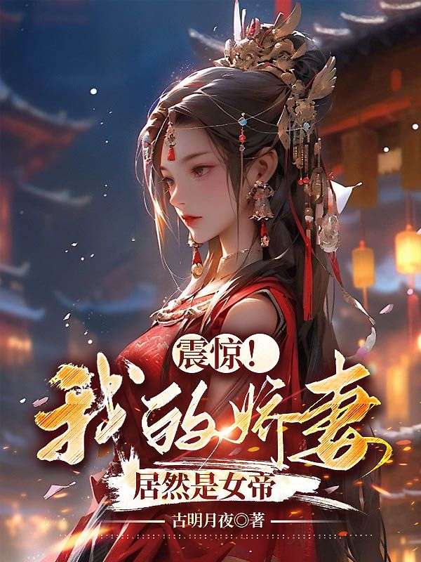 《震惊！我的娇妻居然是女帝》杨林赵富贵李玉瑶张五