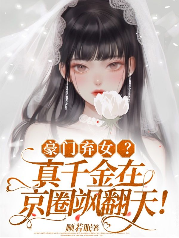 《豪门弃女？真千金在京圈飒翻天！》阮星眠乔荣辉乔欣妍乔母