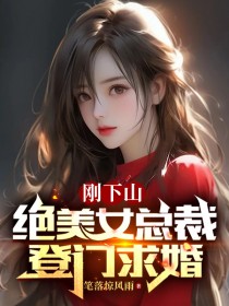 《刚下山，绝美女总裁登门求婚》秦风李梦瑶铁叔叶凡