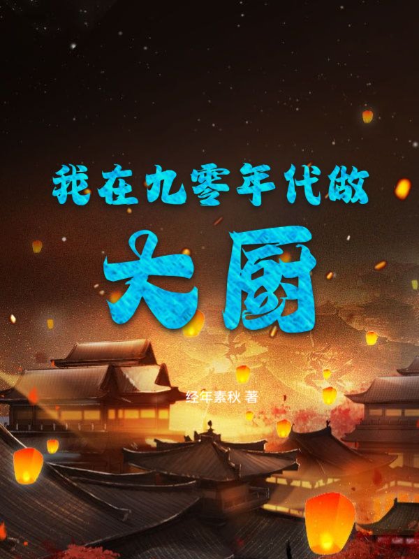 《我在九零年代做大厨》强子庞爸庞妈老齐