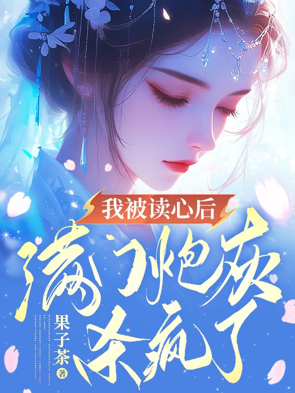 《我被读心后，满门炮灰杀疯了》玉妃楚绫流星翠月