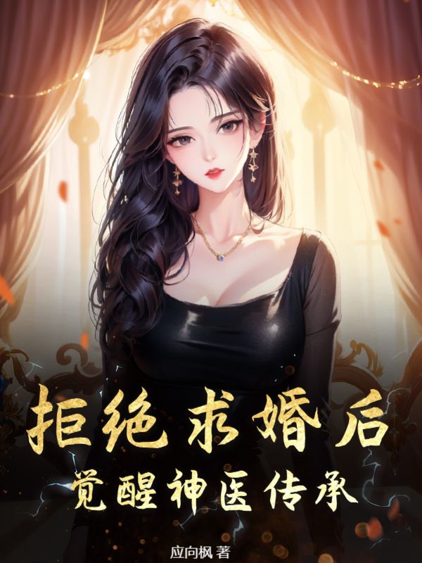 《拒绝求婚后，觉醒神医传承》沈牧唐初画李彩玲宋云飞