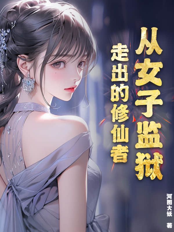 《从女子监狱走出的修仙者》李莫玄李先生秦思雨