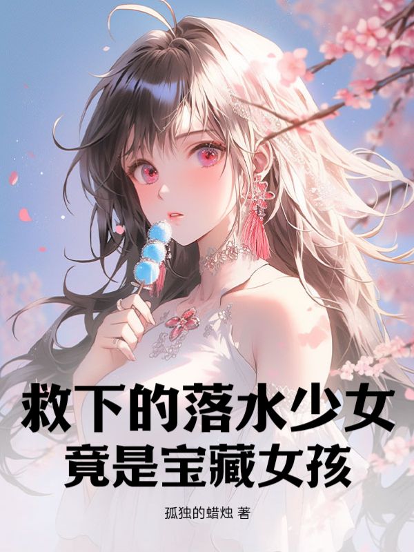 《救下的落水少女，竟是宝藏女孩》顾昀石廷龙石延龙