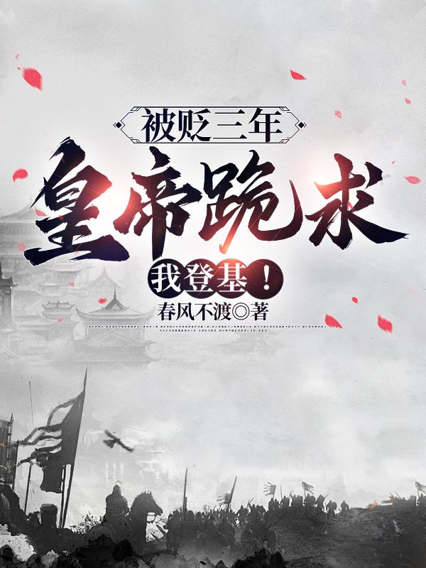 《被贬三年，皇帝跪求我登基！》赵开华妃苏公公武帝