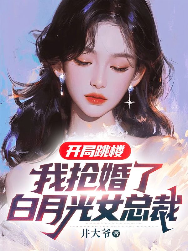 《开局跳楼：我抢婚了白月光女总裁》赵平安林清歌萧天赐