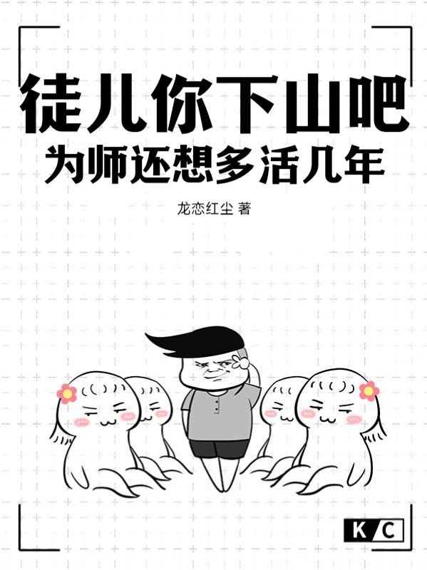 《徒儿你下山吧，为师还想多活几年》苏无名宋无忌