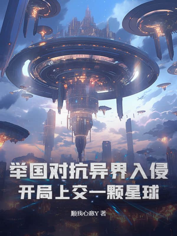 《举国对抗异界入侵：开局上交一颗星球》卓尧