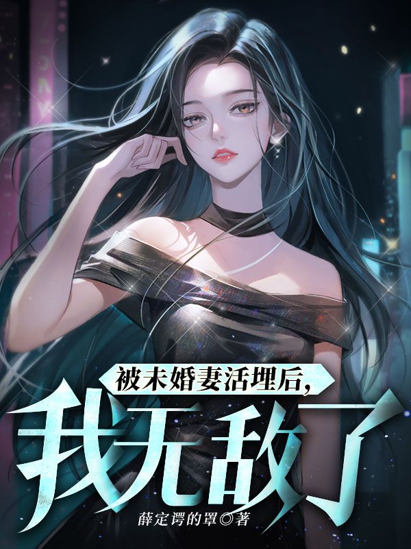 《被未婚妻活埋后，我无敌了》苏宸韩千雪韩千柔杨峰