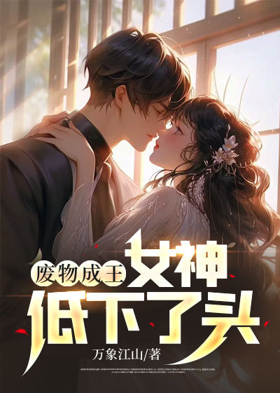 《废物成王，女神低下了头》陆晨杜芳华邱美燕