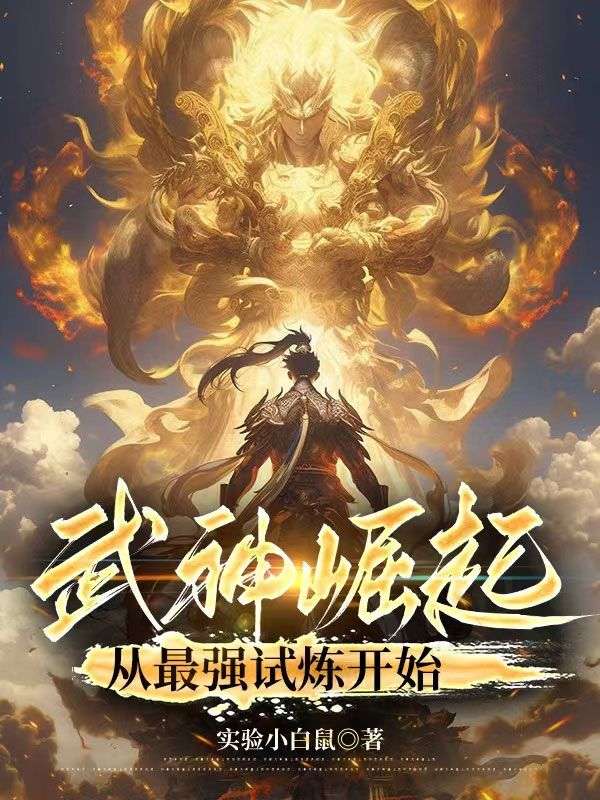 《武神崛起：从最强试炼开始》杨铮