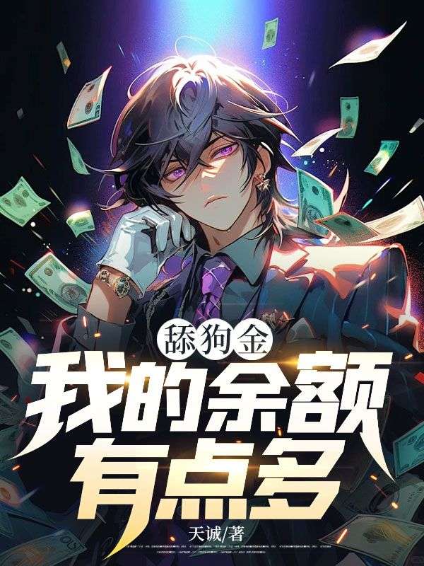 《舔狗金：我的余额有点多》柴天宇沈邈依段欣欣