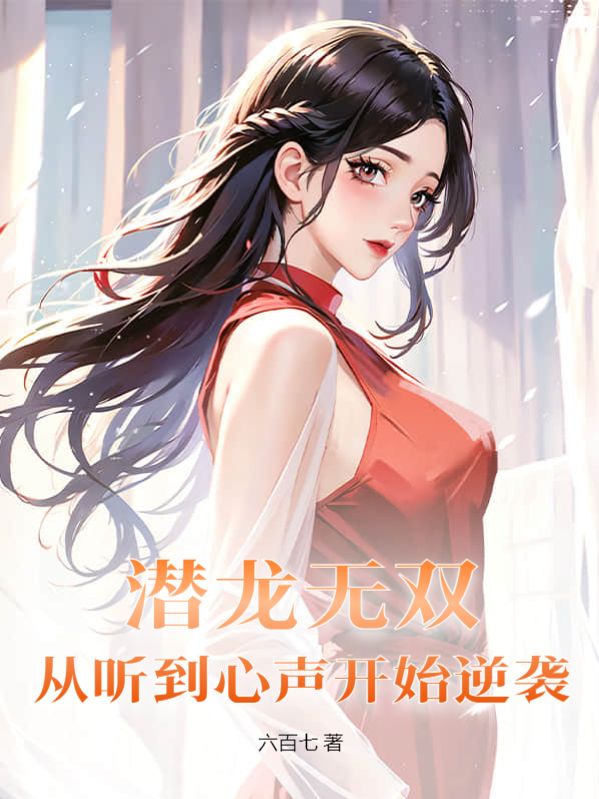 《潜龙无双：从听到心声开始逆袭》萧洛苏芊芊江龙