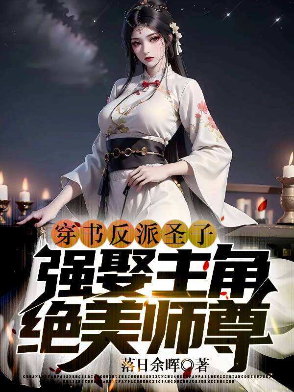 《穿书反派圣子，强娶主角绝色师尊》苏圣渊楚天歌叶青瑶叶枫