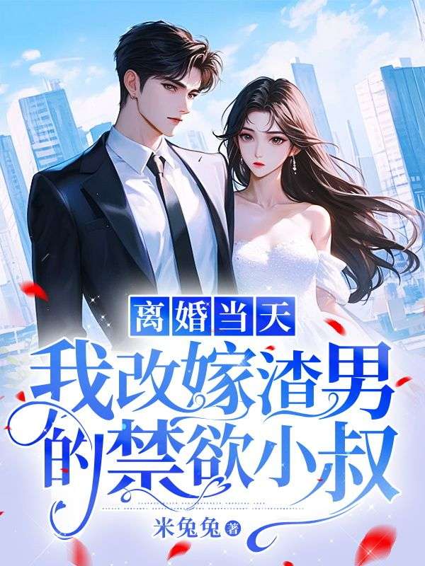 《离婚当天，我改嫁渣男的禁欲小叔周初泽Vivian》周初泽Vivian