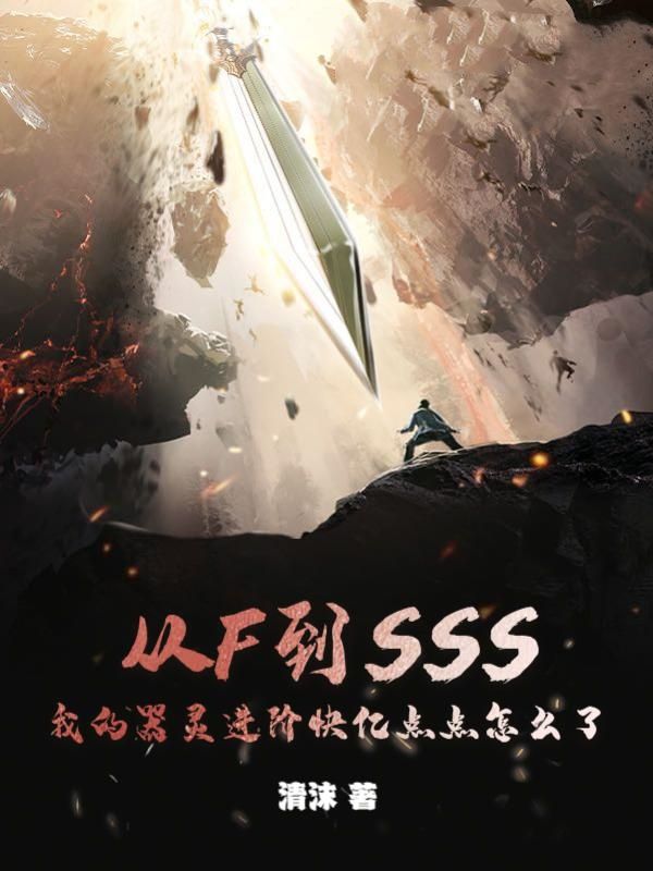 《从F到SSS，我的器灵进阶快亿点点怎么了》江桓苏柳香