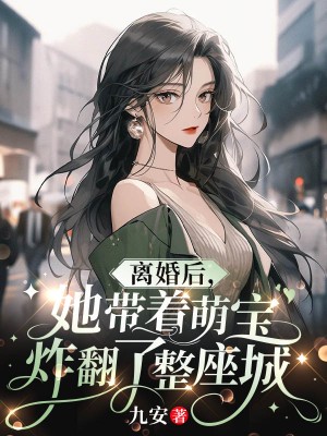 《离婚后，她带着萌宝炸翻了整座城》陆行洲林星鹿柳如雪楚越