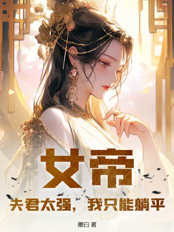 《女帝：夫君太强，我只能躺平》顾剑承顾沉渊柳如烟云水谣