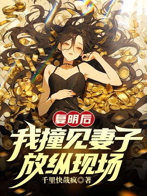 《复明后，我撞见妻子放纵现场》唐婉杜煜