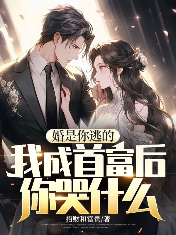 《婚是你逃的，我成首富后你哭什么》苏星月沈亦楠白月光沈哥哥