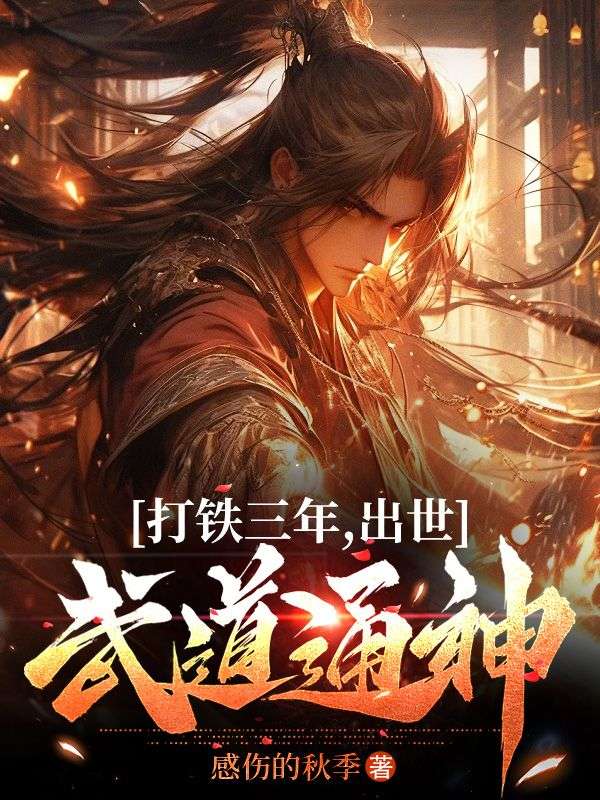 《打铁三年，出世武道通神》苏哲陈师傅韩悦