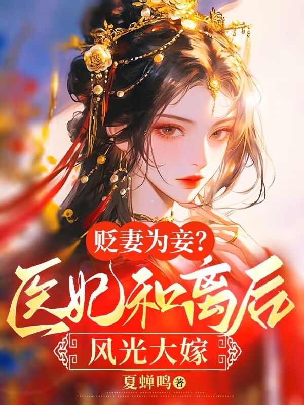 《贬妻为妾？医妃和离后风光大嫁》苏柚清徐墨白玉皎李氏