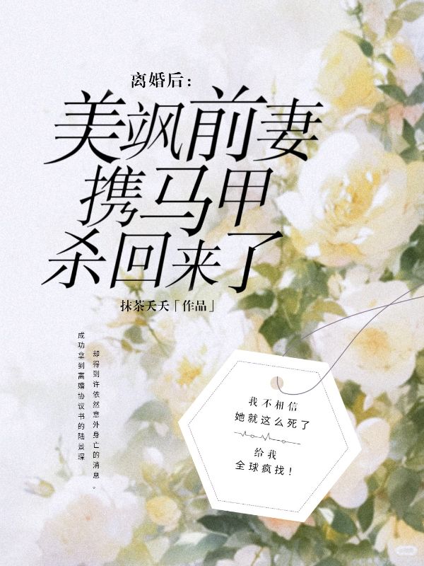 《离婚后，美飒前妻携马甲杀回来了》许依然陆景琛许烟烟许建生