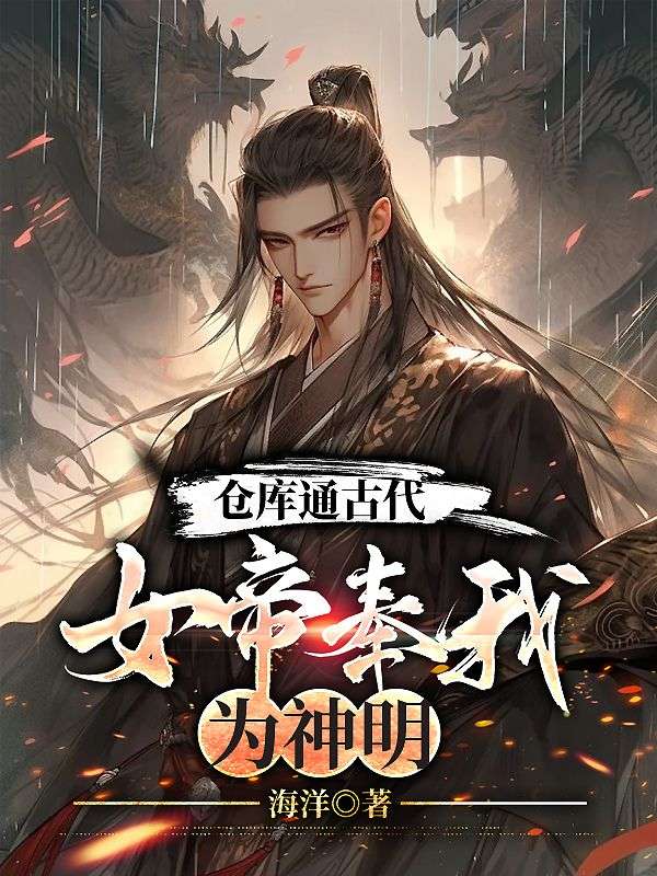 《仓库通古代：女帝奉我为神明》杨志强宋优雅