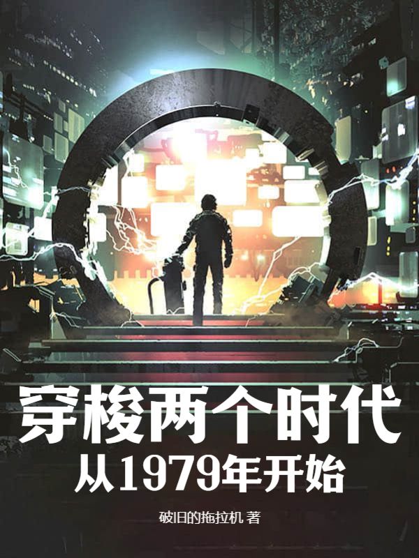 《穿梭两个时代：从1979年开始》王朗