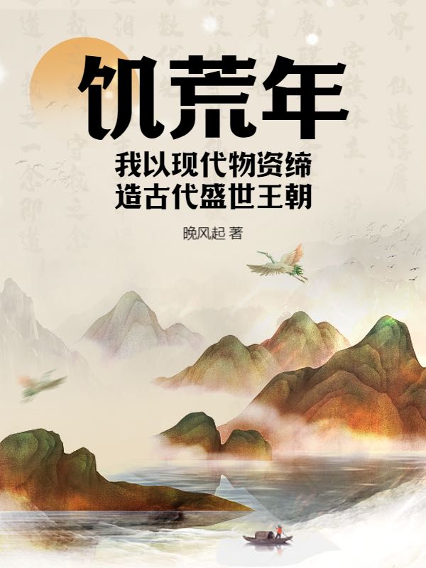 《饥荒年，我以现代物资缔造古代盛世王朝》姜楠苏凤翎谭武