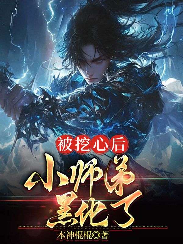 《被挖心后，小师弟黑化了》王语嫣柳梦璃赵明心唐雨柔