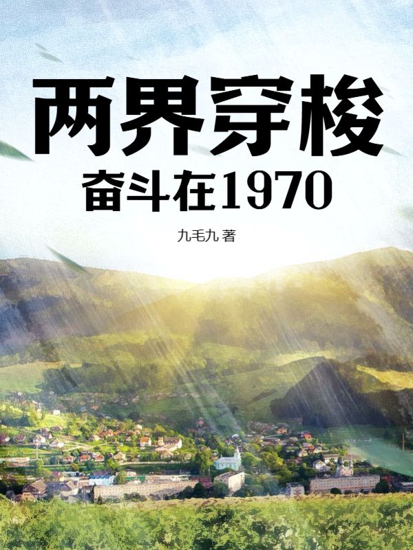 《两界穿梭：奋斗在1970》武大庆武小远暖宝葛大爷