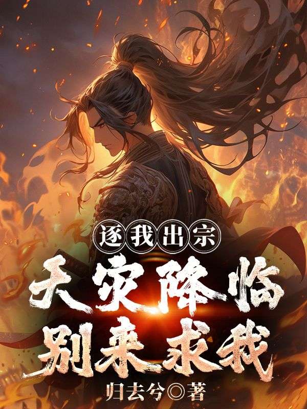 《逐我出宗，天灾降临别来求我》苍风柳月柔叶绝殇玉清天尊