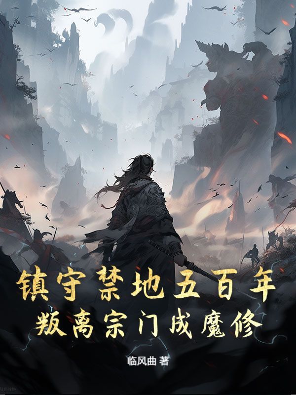 《镇守禁地五百年，叛离宗门成魔修》苏逸黎听雪洛如竹苓赤月