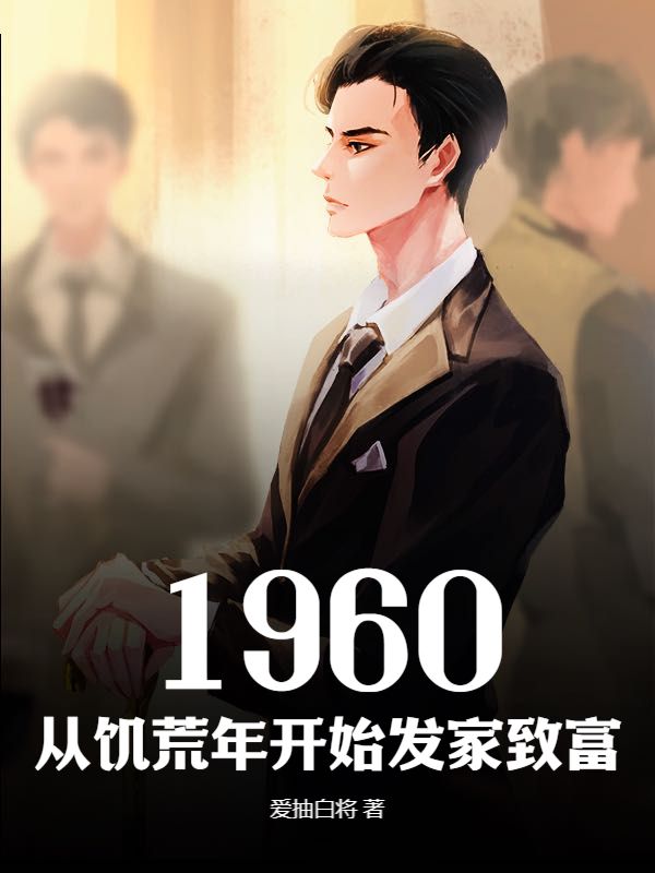 《1960，从饥荒年开始发家致富》刘志强老院长大妈年轻人