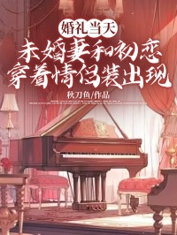 《婚礼当天，未婚妻和初恋穿着情侣装出现》孟音周子琛乔衡孟父