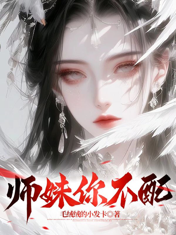 《师妹你不配》赵晨妙冰仙赵磊