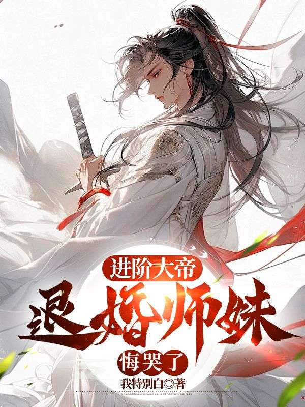 《进阶大帝，退婚师妹悔哭了》周轻羽古月上尊翩然仙子司空古