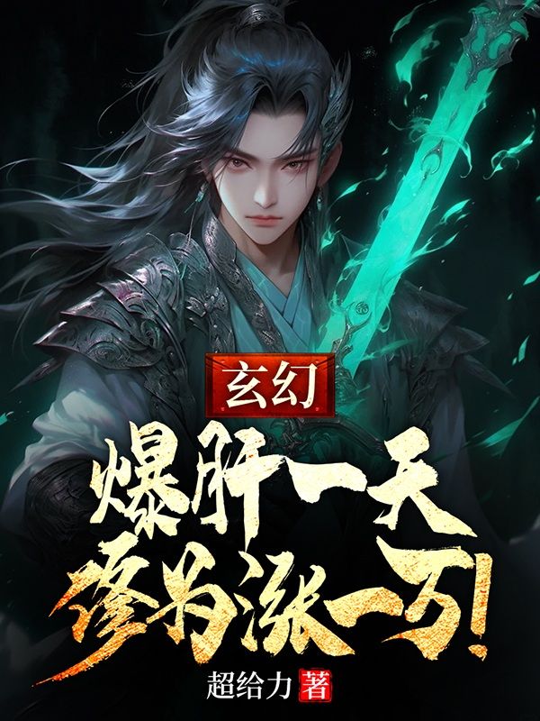 《玄幻：爆肝一天，修为涨一万！》李潇李瑶王刚