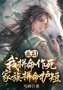 《玄幻：我拼命作死，家族拼命护短》陆潜李燕柔陆玄李胜元