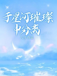 《于星河璀璨中分离》陆绎顾清宁江以峰