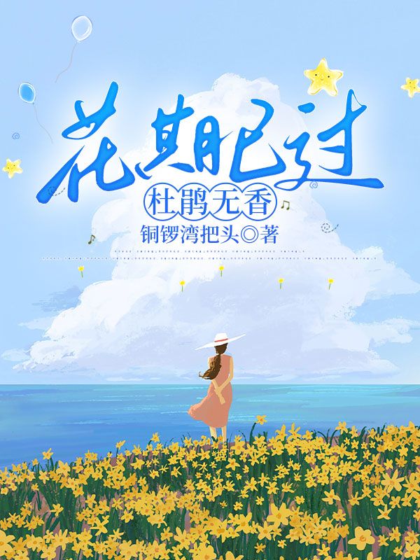 《花期已过，杜鹃无香》穆云舟苏欣染李慕白